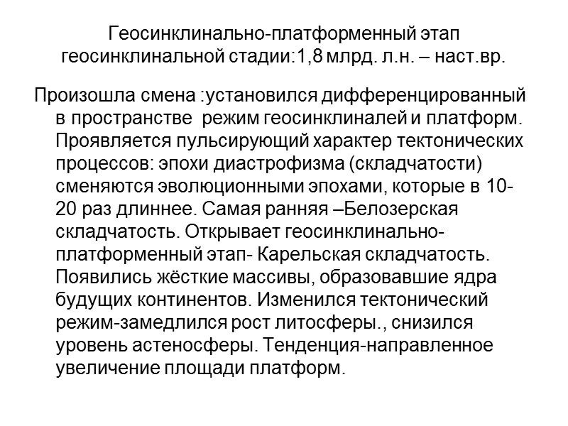 Геосинклинально-платформенный этап геосинклинальной стадии:1,8 млрд. л.н. – наст.вр. Произошла смена :установился дифференцированный в пространстве